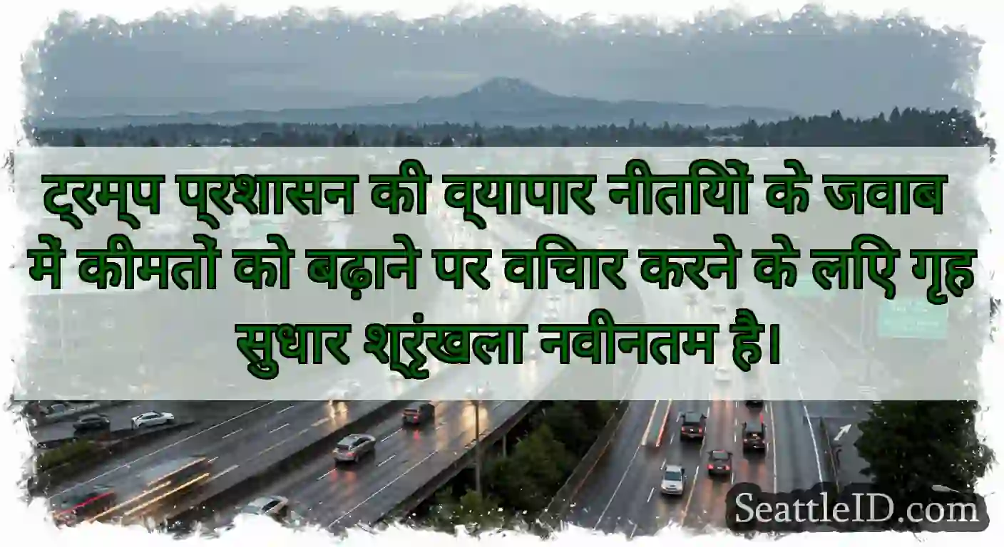 ट्रम्प प्रशासन की व्यापार नीतियों के जवाब में