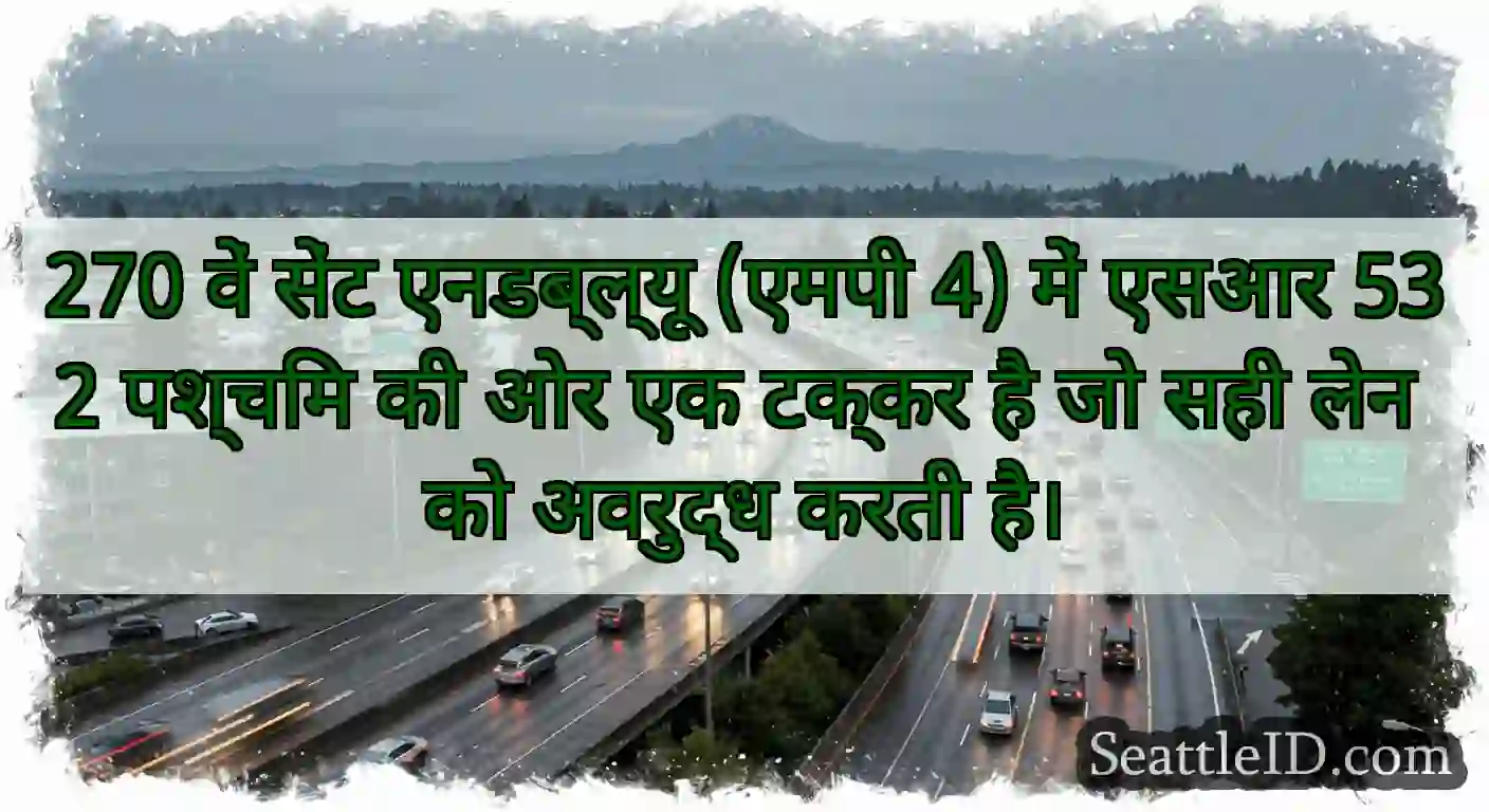 270 वें सेंट एनडब्ल्यू (एमपी 4) में एसआर 532