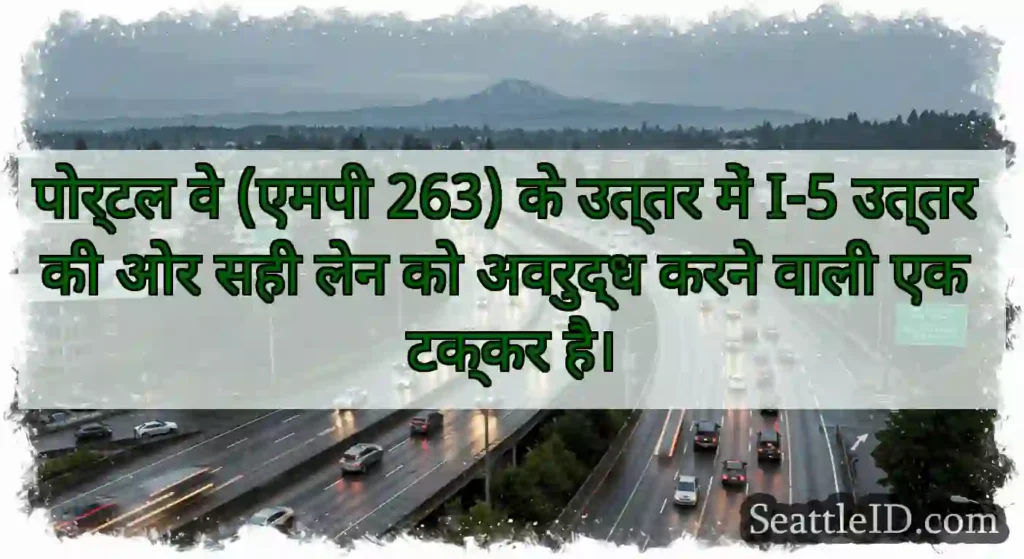 पोर्टल वे (एमपी 263) के उत्तर में I-5 उत्तर की ओर
