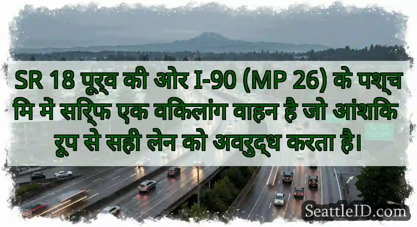 SR 18 पूर्व की ओर I-90 (MP 26) के पश्चिम में
