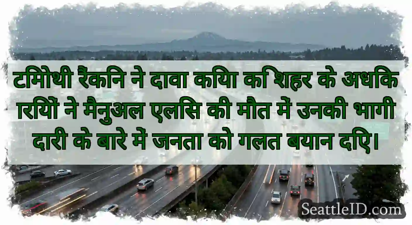 टिमोथी रैंकिन ने दावा किया कि शहर के अधिकारियों