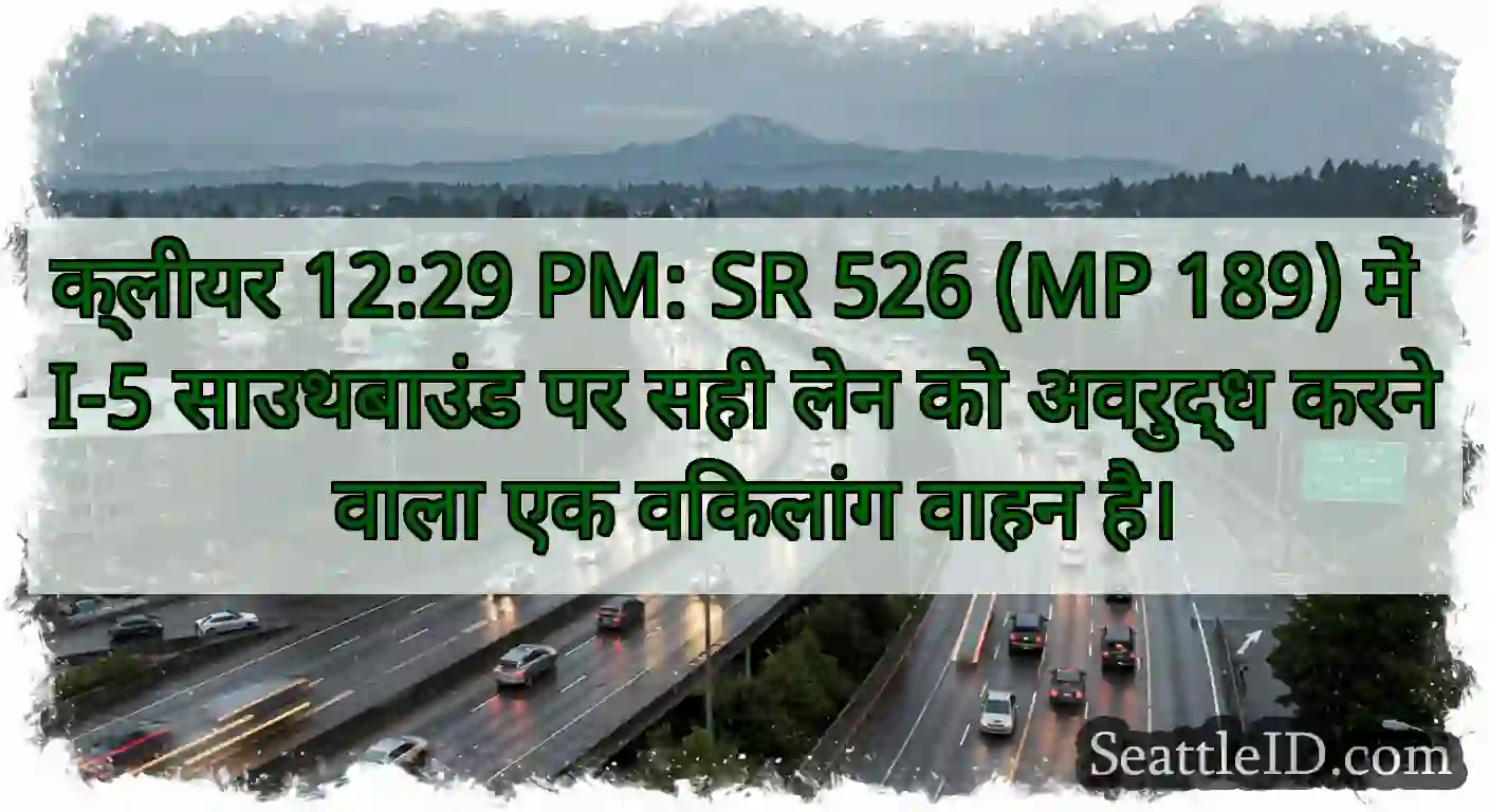 क्लीयर 12:29 PM: SR 526 (MP 189) में I-5