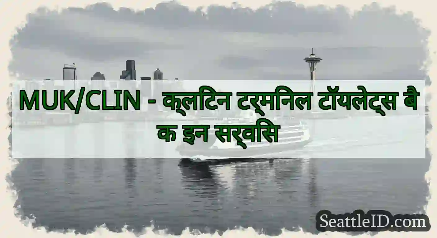 MUK/CLIN - क्लिंटन टर्मिनल टॉयलेट्स बैक इन सर्विस