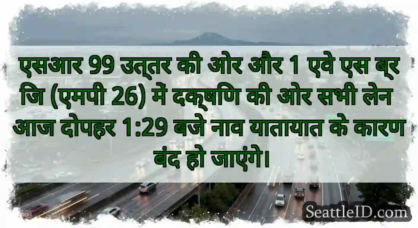 एसआर 99 उत्तर की ओर और 1 एवे एस ब्रिज (एमपी 26)