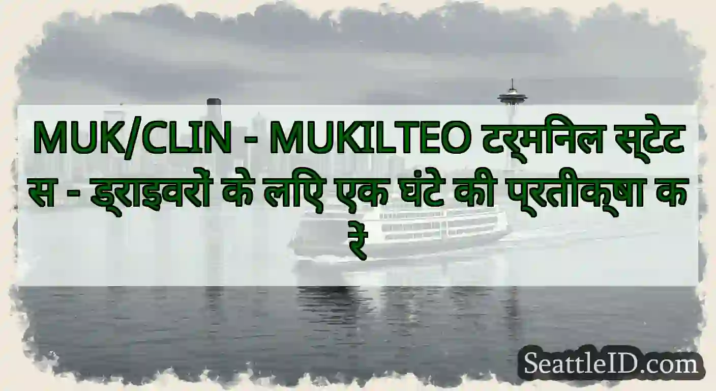 MUK/CLIN - MUKILTEO टर्मिनल स्टेटस - ड्राइवरों के