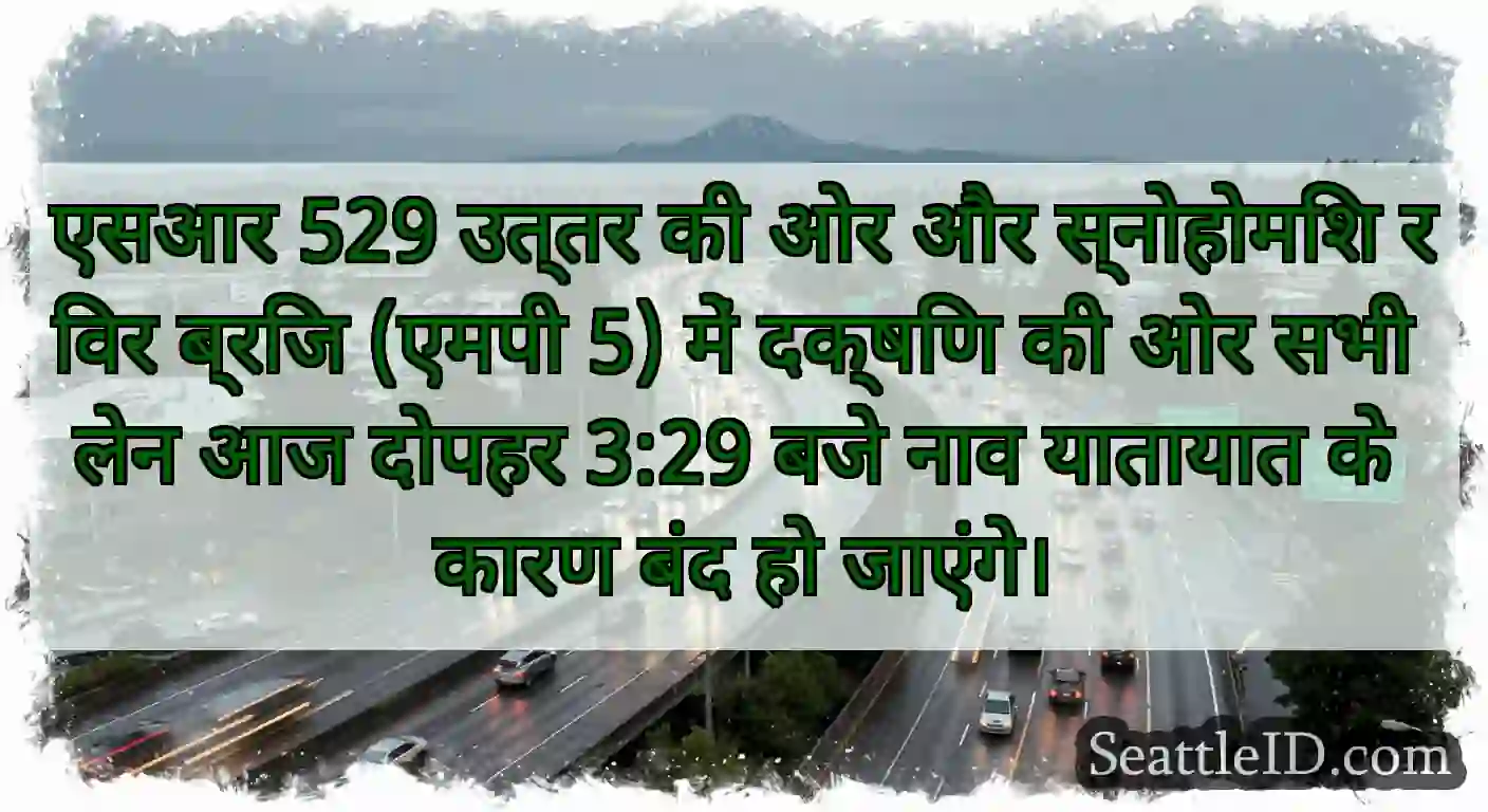 एसआर 529 उत्तर की ओर और स्नोहोमिश रिवर ब्रिज