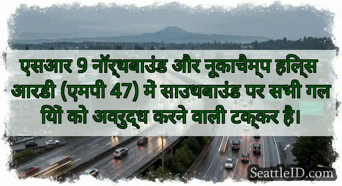 एसआर 9 नॉर्थबाउंड और नूकाचैम्प हिल्स आरडी (एमपी