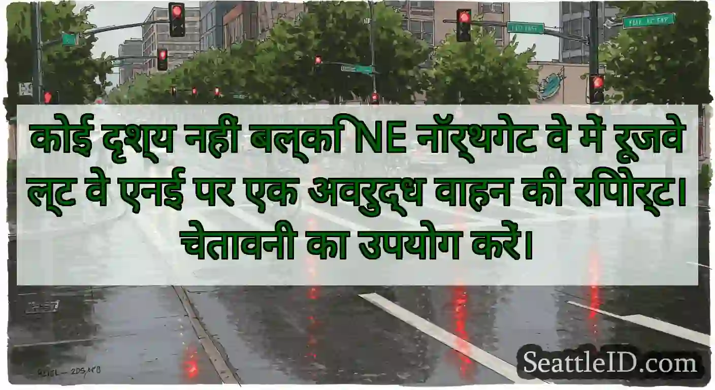 कोई दृश्य नहीं बल्कि NE नॉर्थगेट वे में रूजवेल्ट