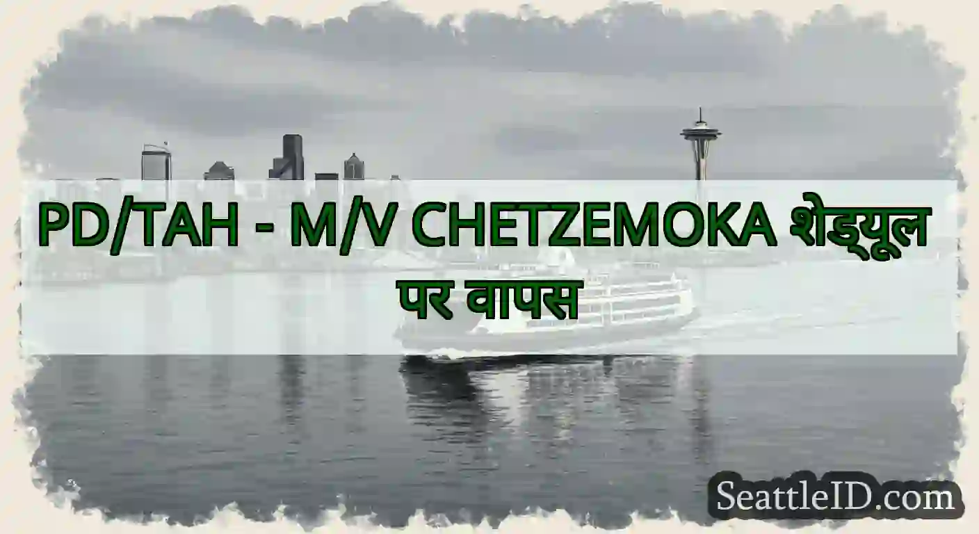 PD/TAH - M/V CHETZEMOKA शेड्यूल पर वापस