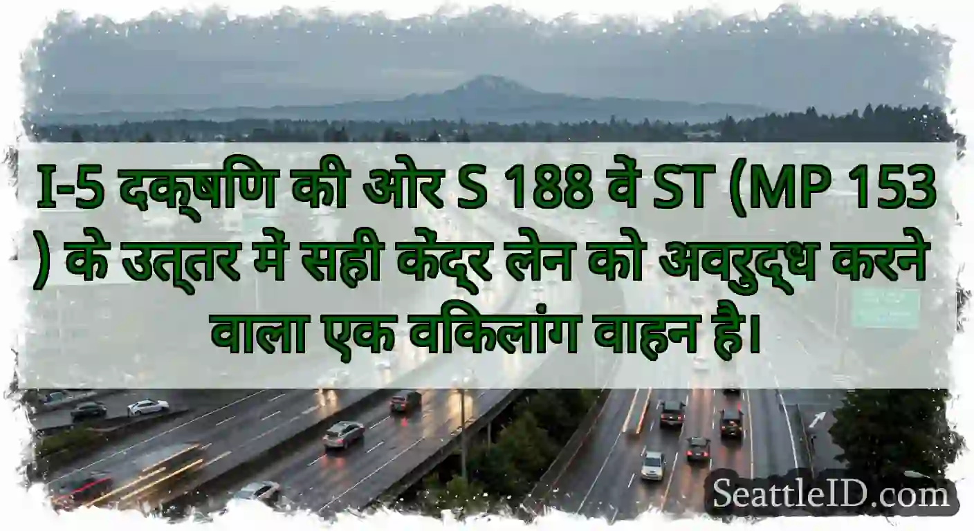 I-5 दक्षिण की ओर S 188 वें ST (MP 153) के उत्तर