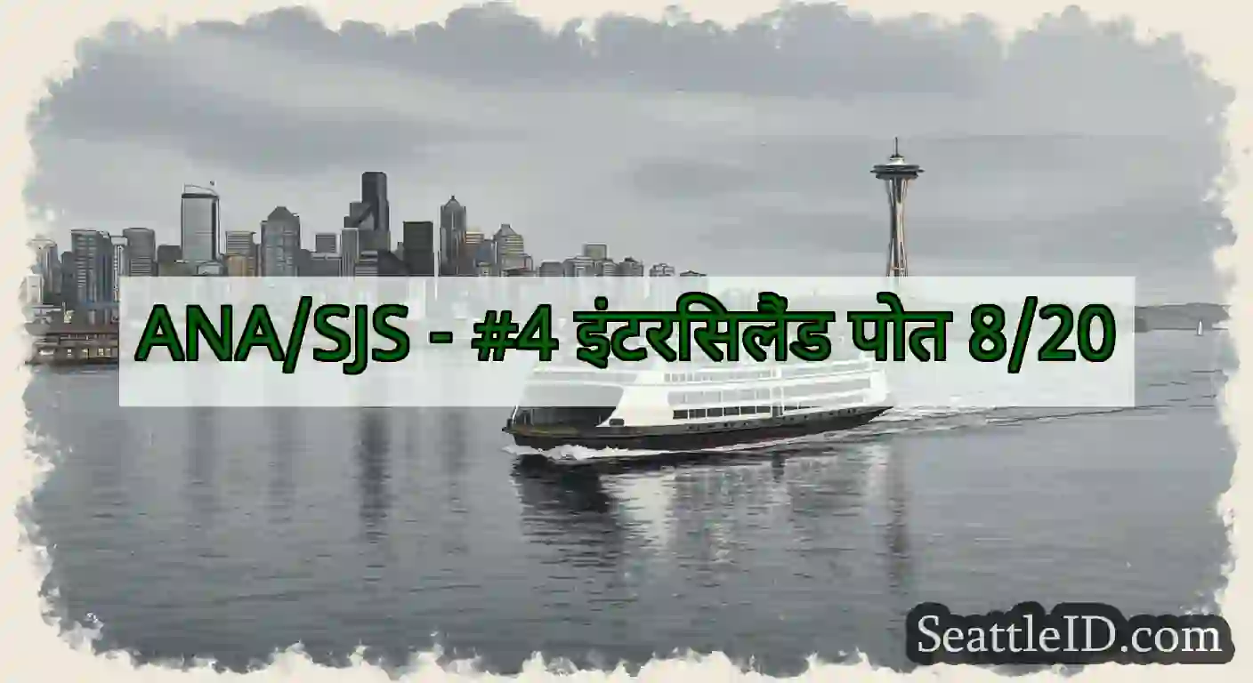 ANA/SJS - #4 इंटरिसलैंड पोत 8/20