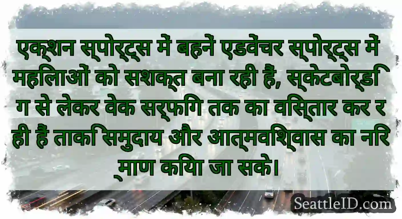 एक्शन स्पोर्ट्स में बहनें एडवेंचर स्पोर्ट्स में