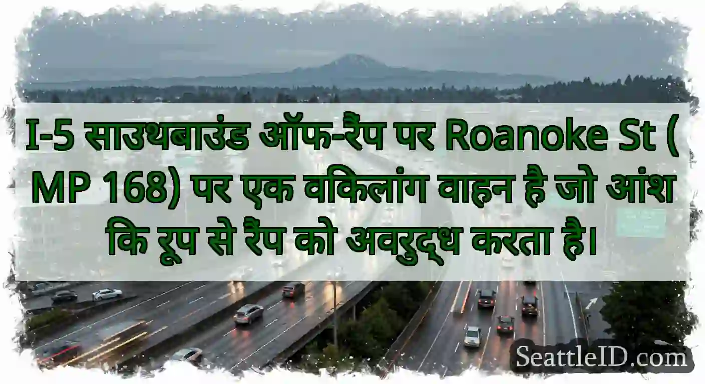 I-5 साउथबाउंड ऑफ-रैंप पर Roanoke St (MP 168) पर