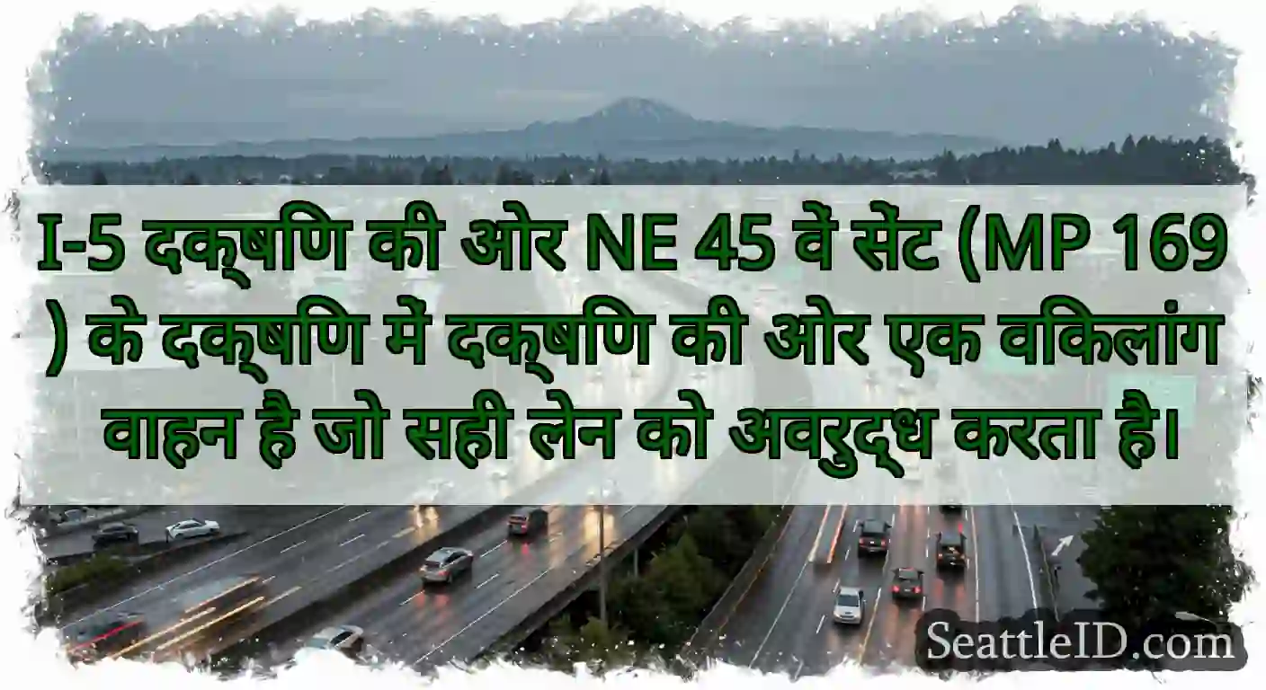 I-5 दक्षिण की ओर NE 45 वें सेंट (MP 169) के