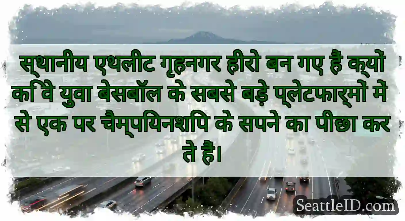 स्थानीय एथलीट गृहनगर हीरो बन गए हैं क्योंकि वे