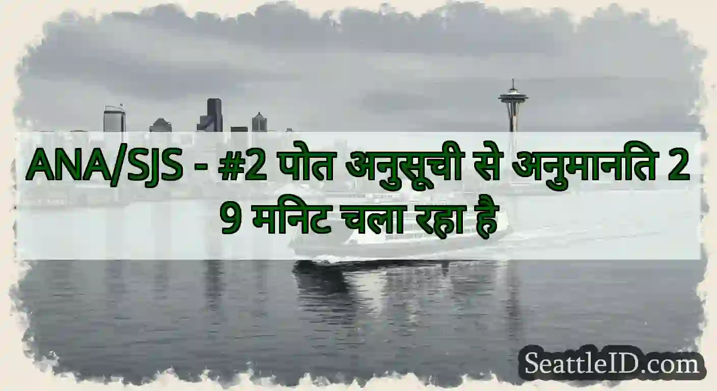ANA/SJS - #2 पोत अनुसूची से अनुमानित 29 मिनट चला