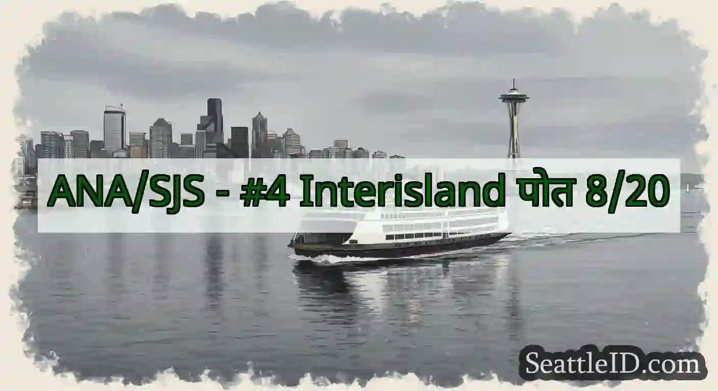 ANA/SJS - #4 Interisland पोत 8/20