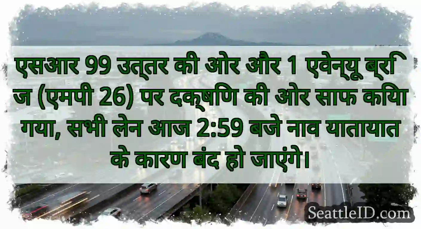 एसआर 99 उत्तर की ओर और 1 एवेन्यू ब्रिज (एमपी 26)