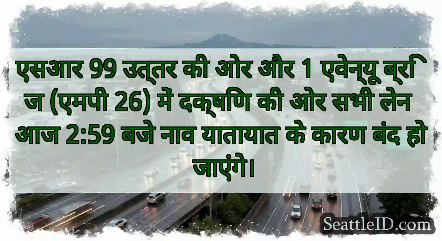 एसआर 99 उत्तर की ओर और 1 एवेन्यू ब्रिज (एमपी 26)