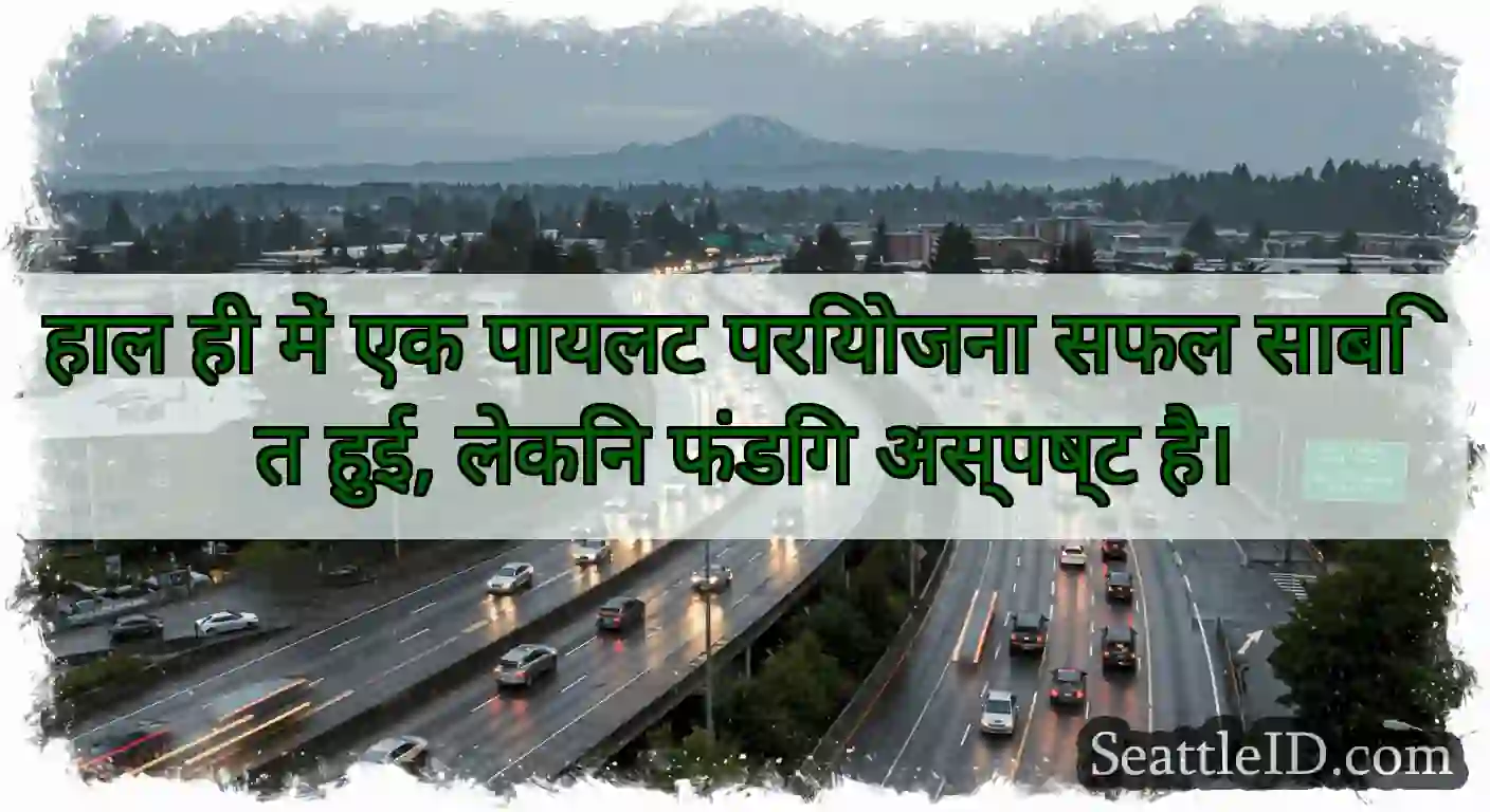 हाल ही में एक पायलट परियोजना सफल साबित हुई, लेकिन