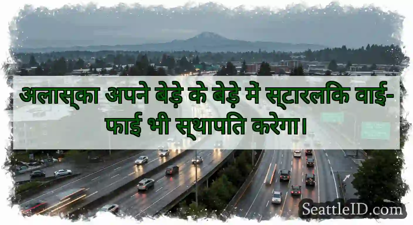 अलास्का अपने बेड़े के बेड़े में स्टारलिंक वाई-फाई