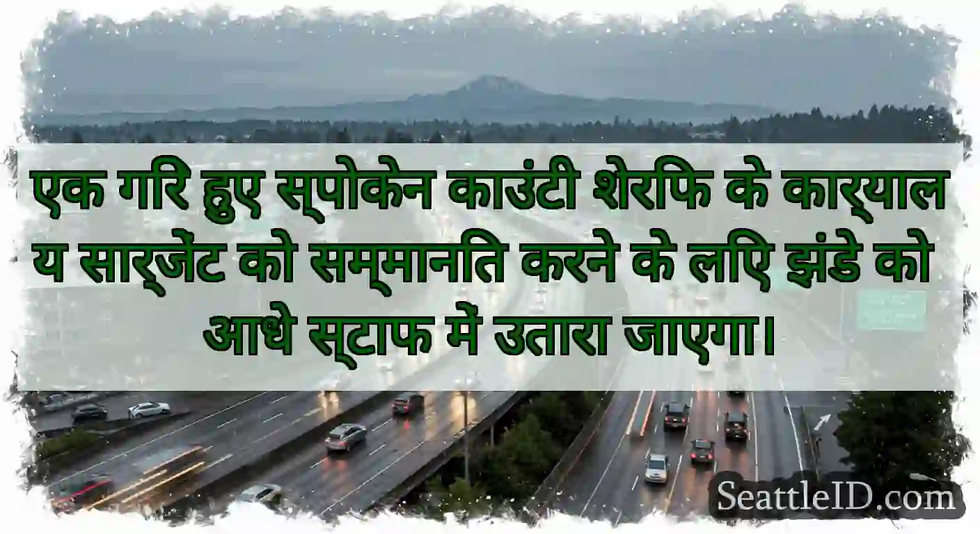 एक गिरे हुए स्पोकेन काउंटी शेरिफ के कार्यालय
