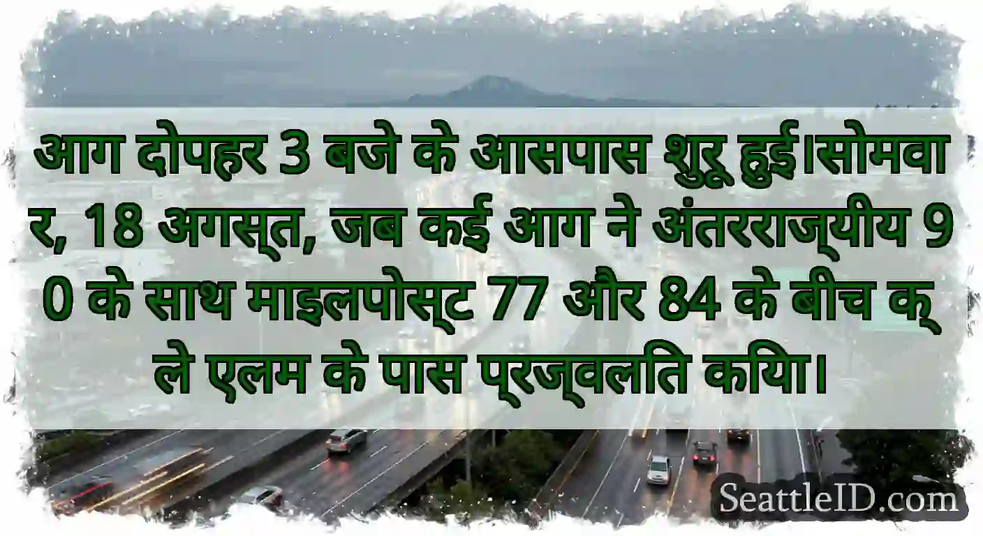 आग दोपहर 3 बजे के आसपास शुरू हुई।सोमवार, 18