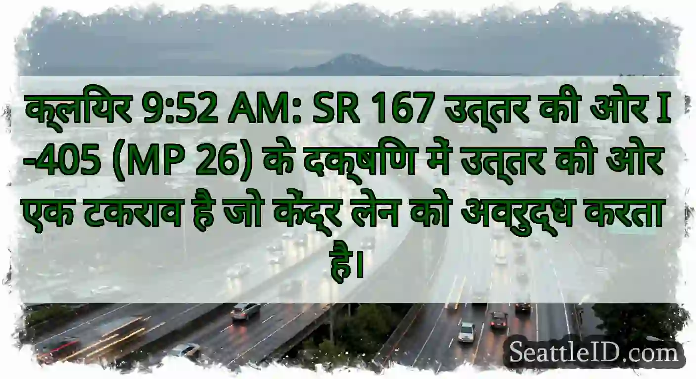 क्लियर 9:52 AM: SR 167 उत्तर की ओर I-405 (MP 26)