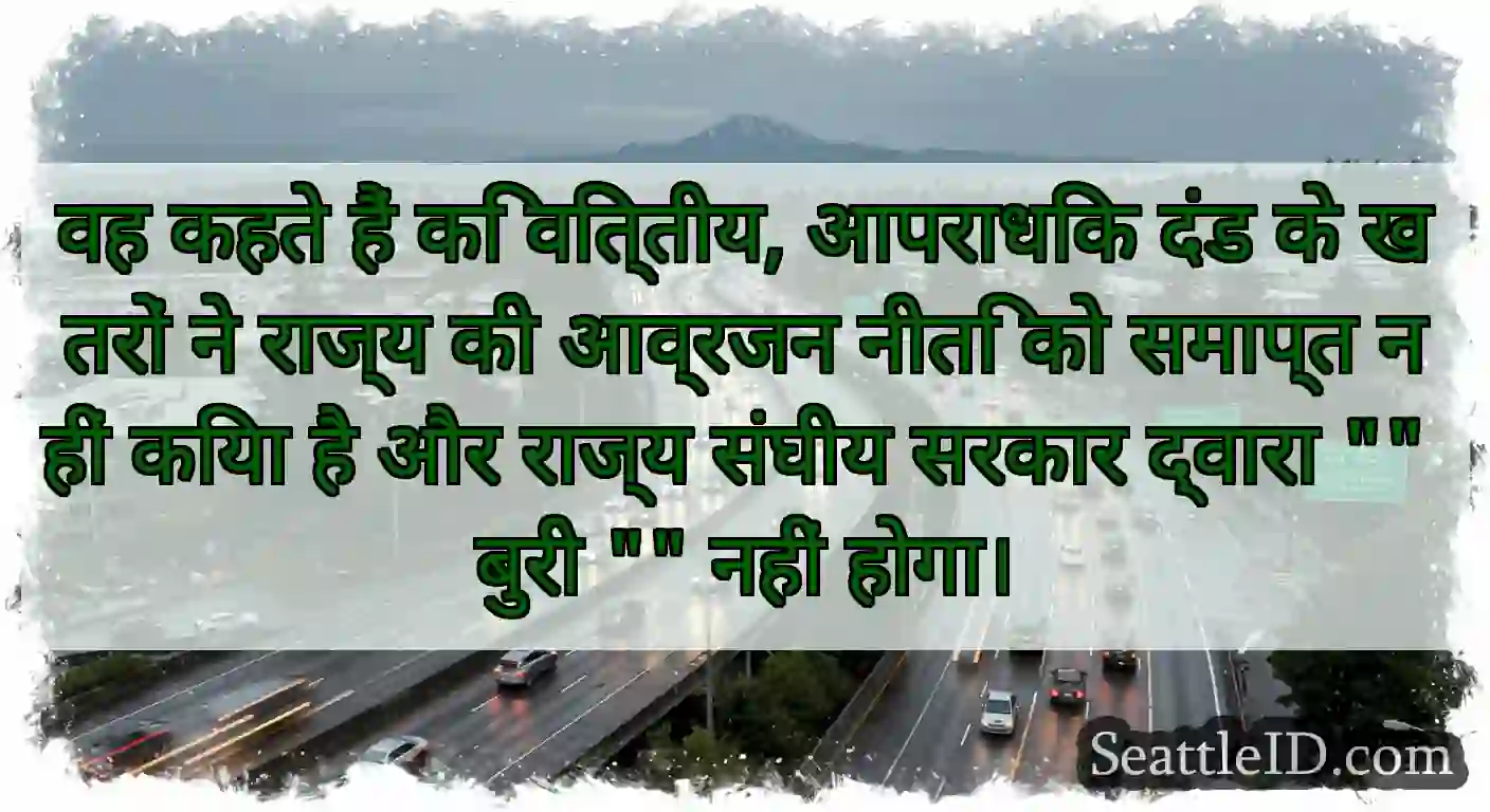 वह कहते हैं कि वित्तीय, आपराधिक दंड के खतरों ने