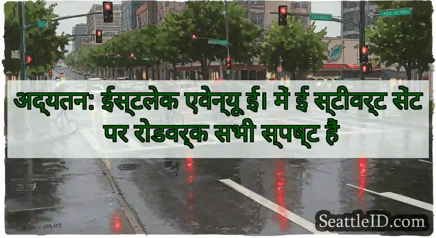 अद्यतन: ईस्टलेक एवेन्यू ई। में ई स्टीवर्ट सेंट पर