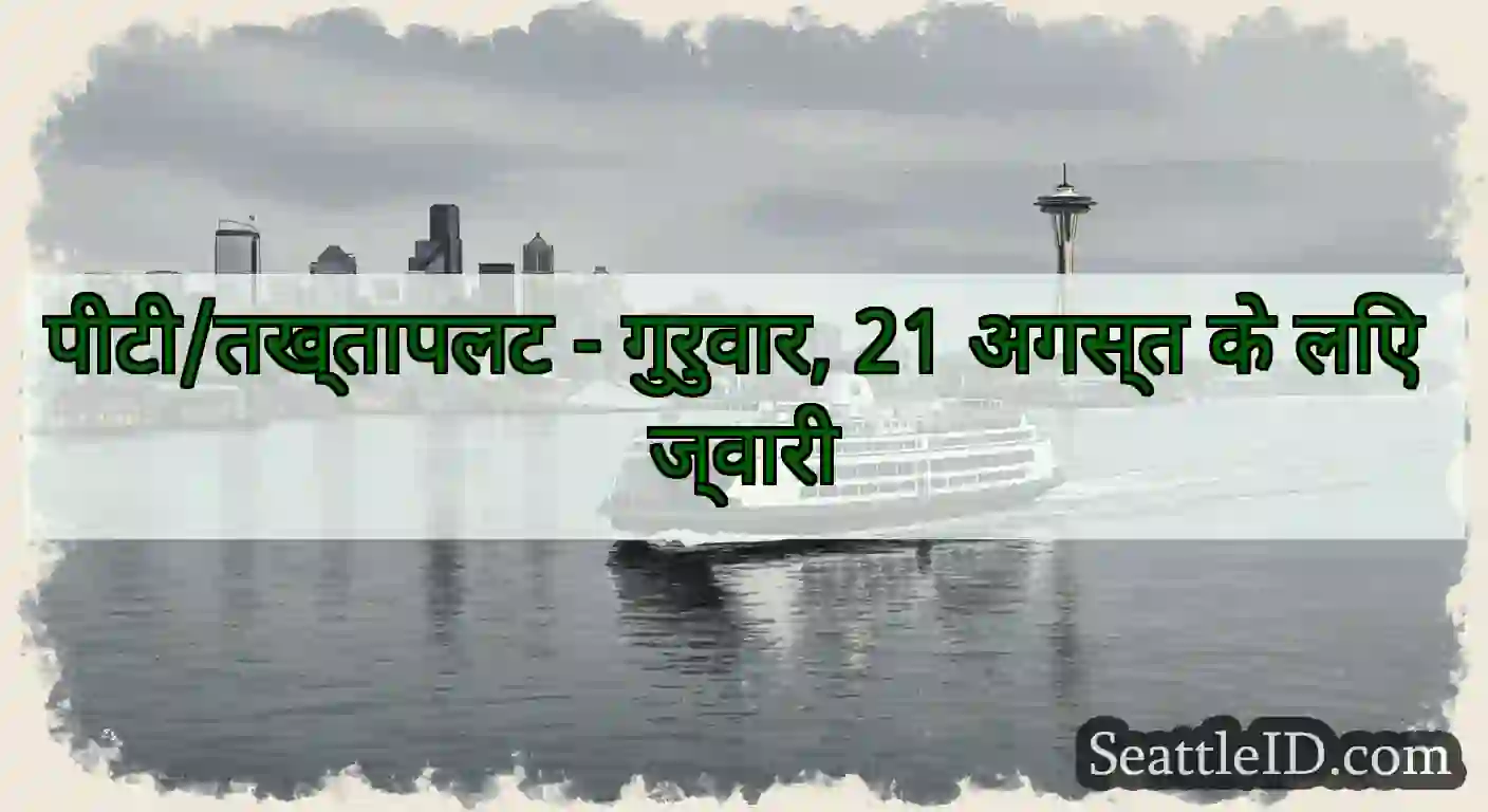 पीटी/तख्तापलट - गुरुवार, 21 अगस्त के लिए ज्वारी