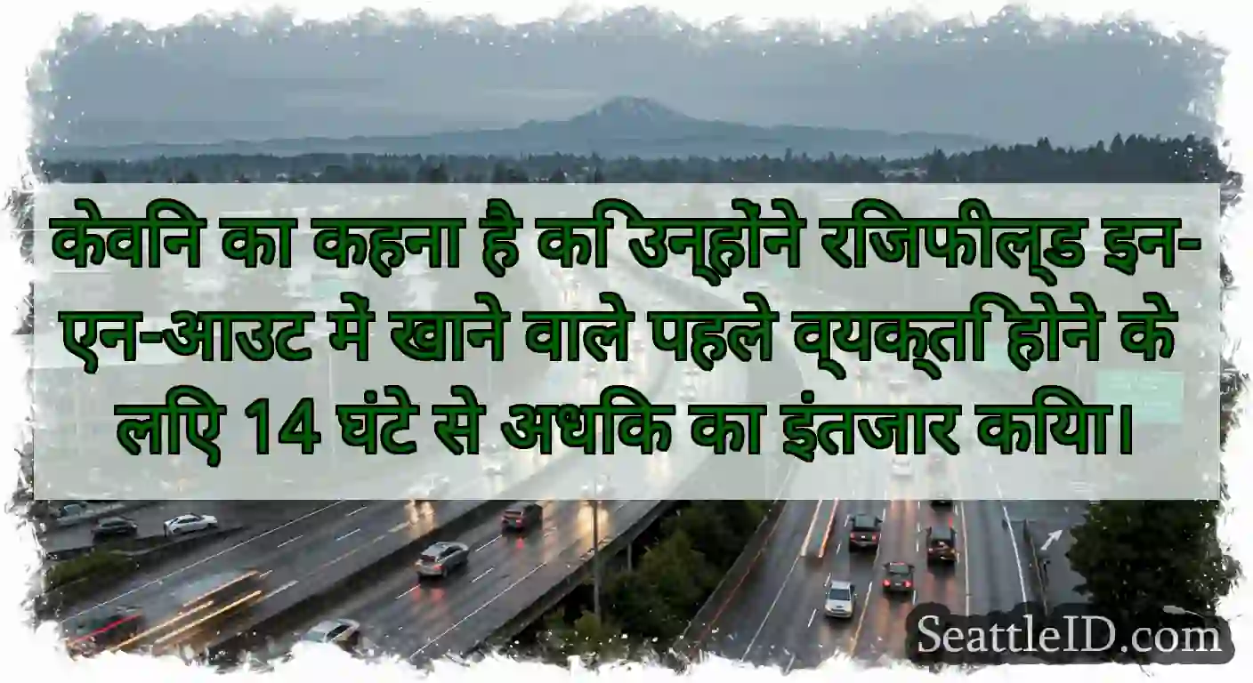 केविन का कहना है कि उन्होंने रिजफील्ड इन-एन-आउट
