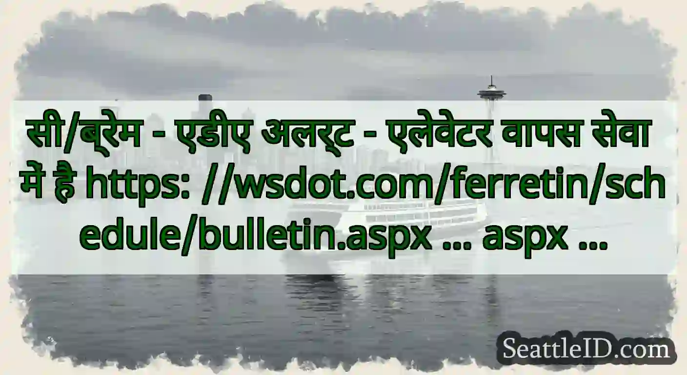 सी/ब्रेम - एडीए अलर्ट - एलेवेटर वापस सेवा में है