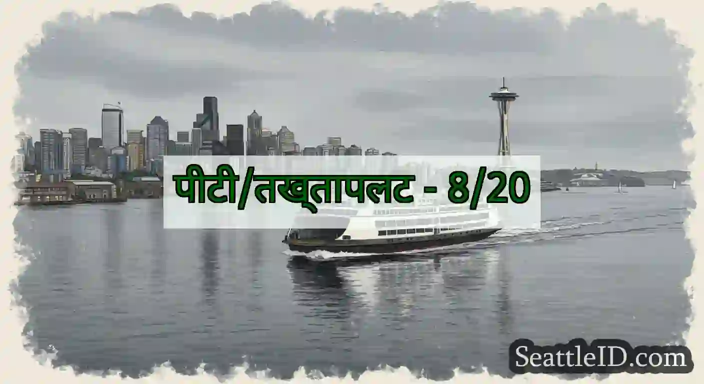 पीटी/तख्तापलट - 8/20