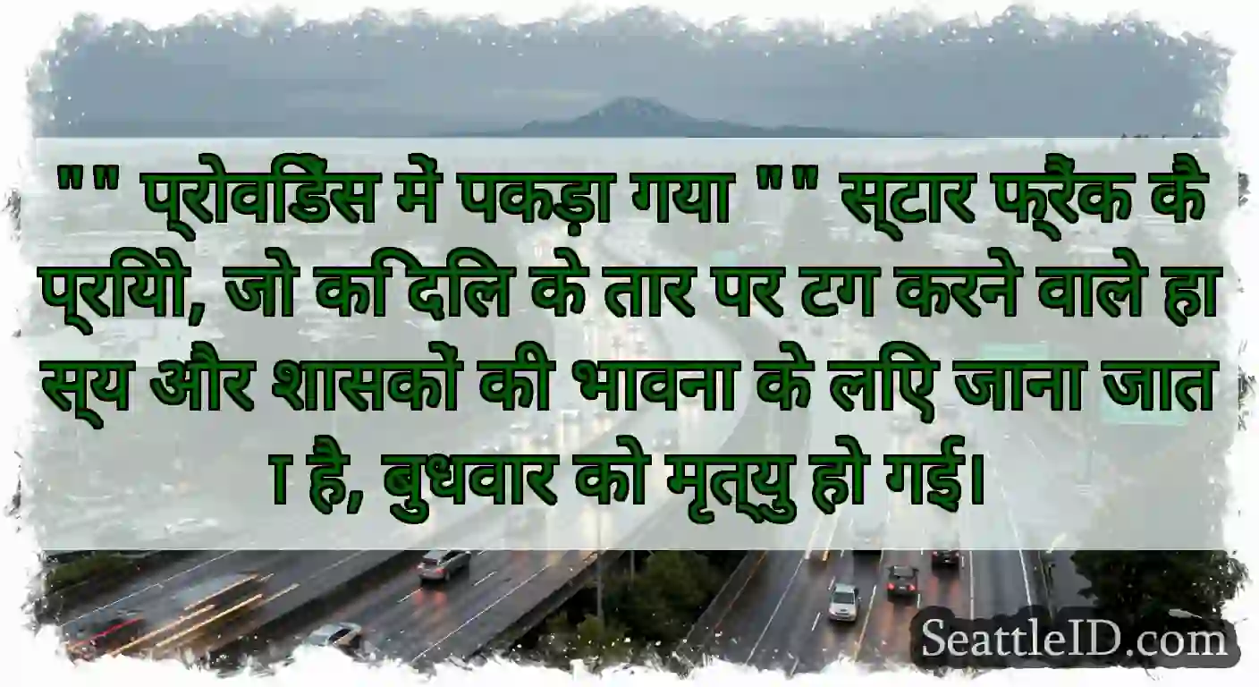 प्रोविडेंस में पकड़ा गया स्टार फ्रैंक कैप्रियो,