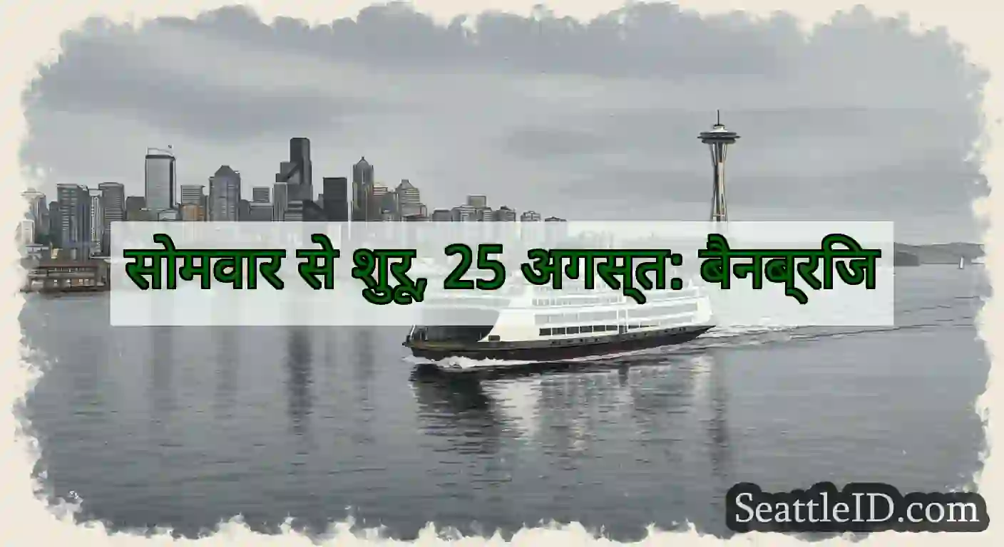 सोमवार से शुरू, 25 अगस्त: बैनब्रिज