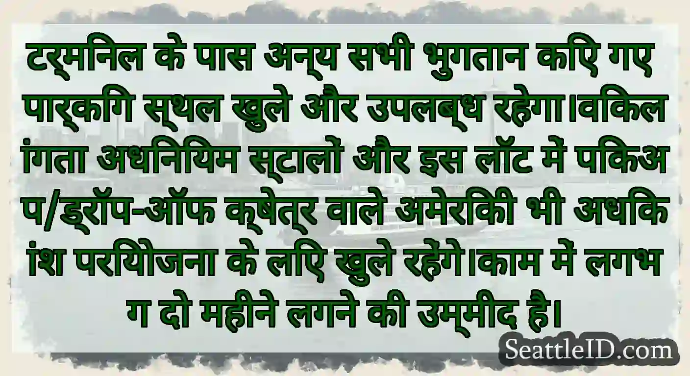 टर्मिनल के पास अन्य सभी भुगतान किए गए पार्किंग