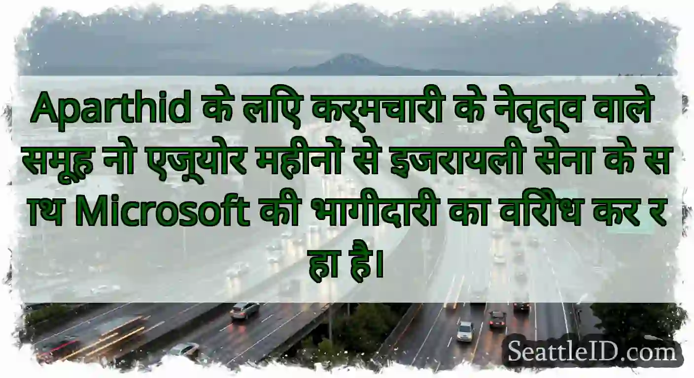 Aparthid के लिए कर्मचारी के नेतृत्व वाले समूह नो
