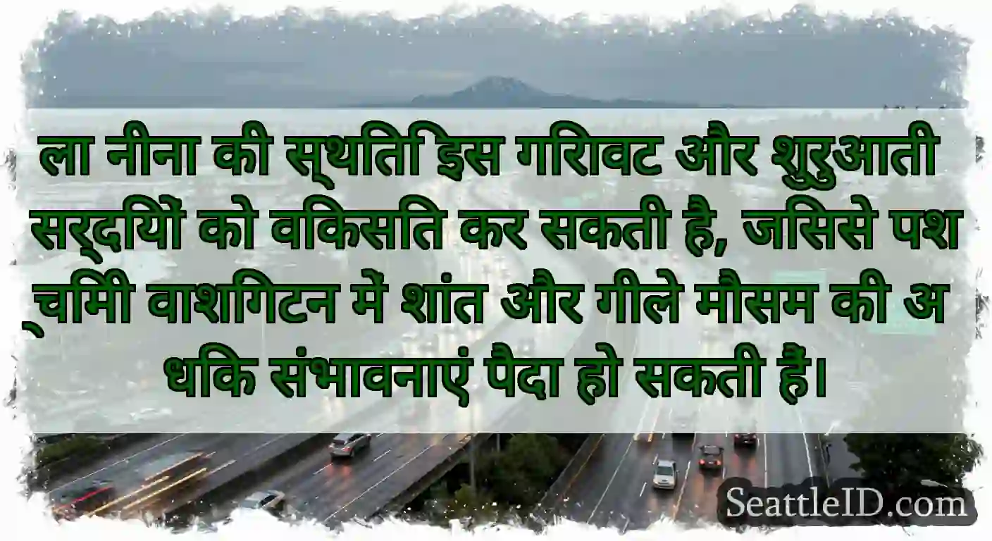 ला नीना की स्थिति इस गिरावट और शुरुआती सर्दियों