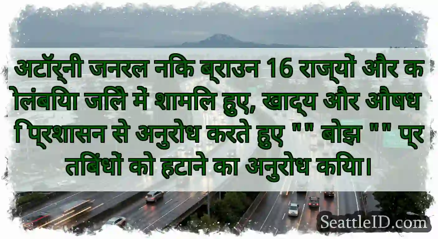अटॉर्नी जनरल निक ब्राउन 16 राज्यों और कोलंबिया