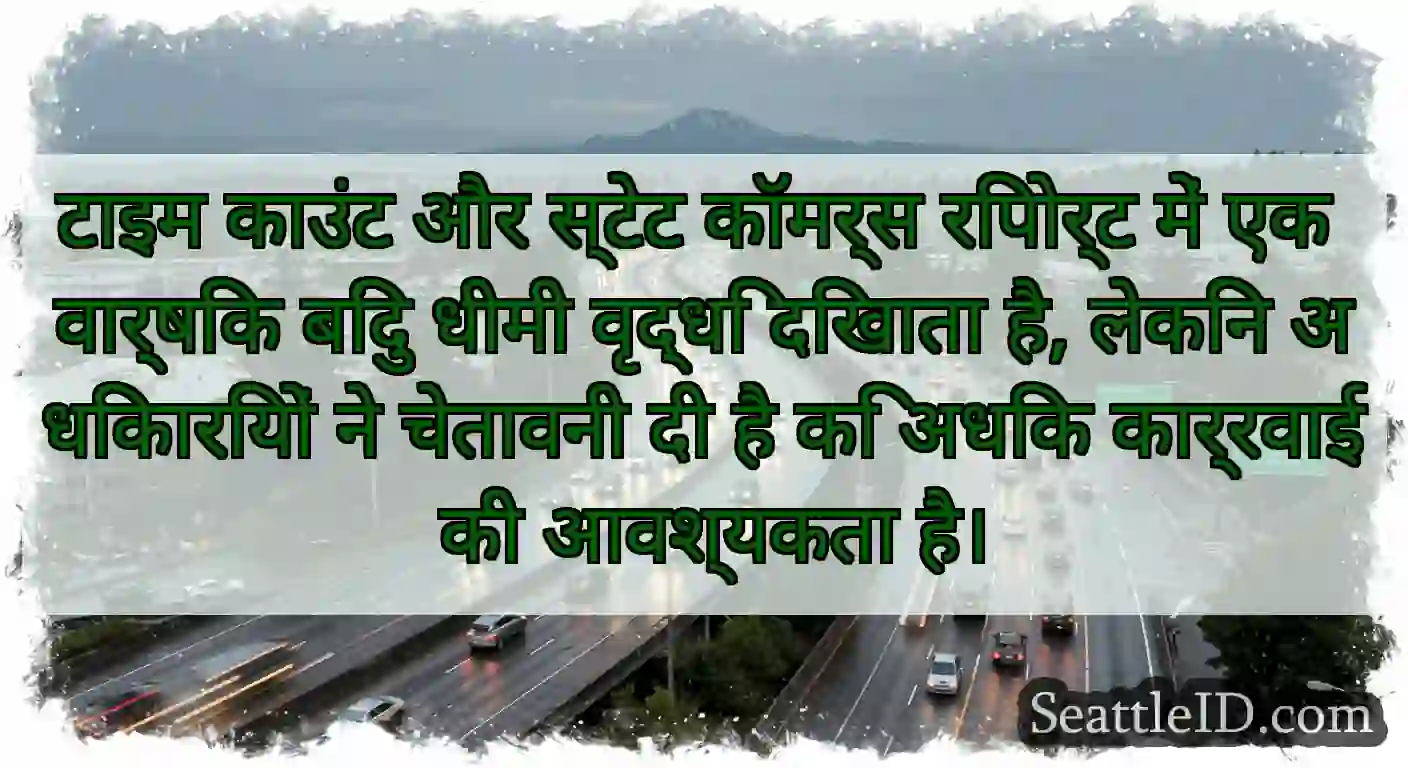 टाइम काउंट और स्टेट कॉमर्स रिपोर्ट में एक वार्षिक