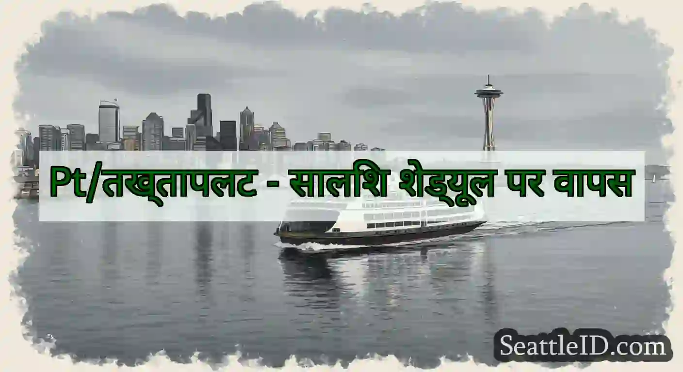 Pt/तख्तापलट - सालिश शेड्यूल पर वापस