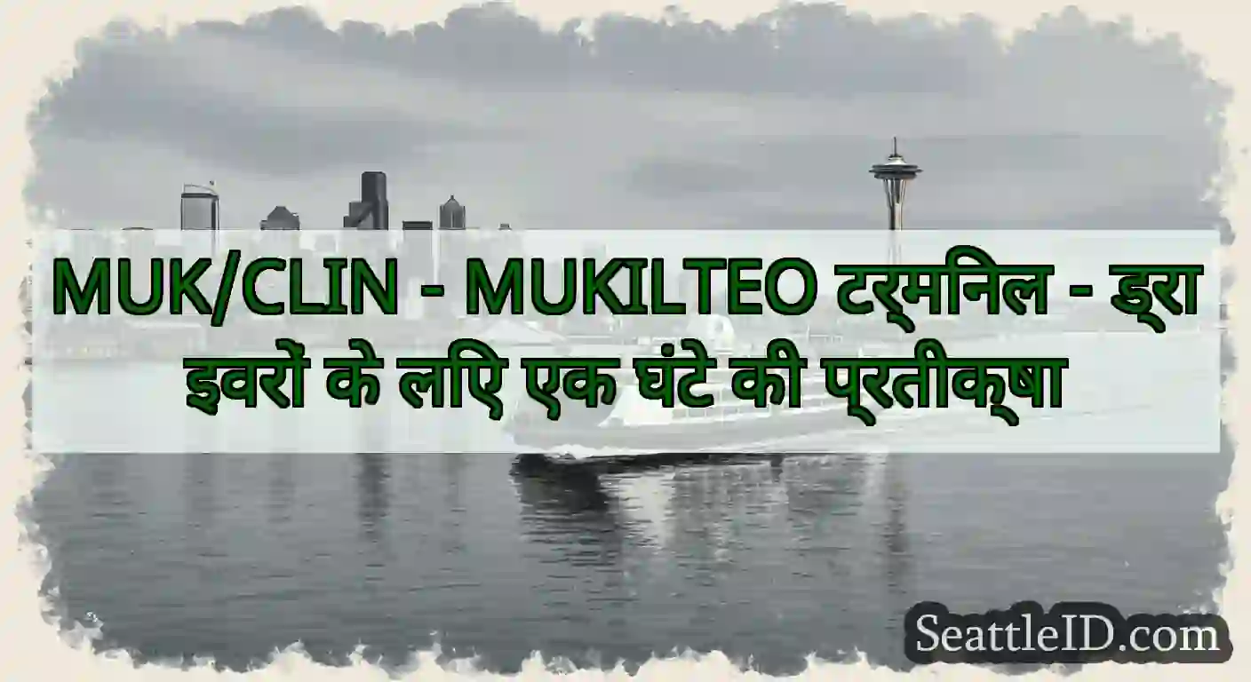 MUK/CLIN - MUKILTEO टर्मिनल - ड्राइवरों के लिए एक