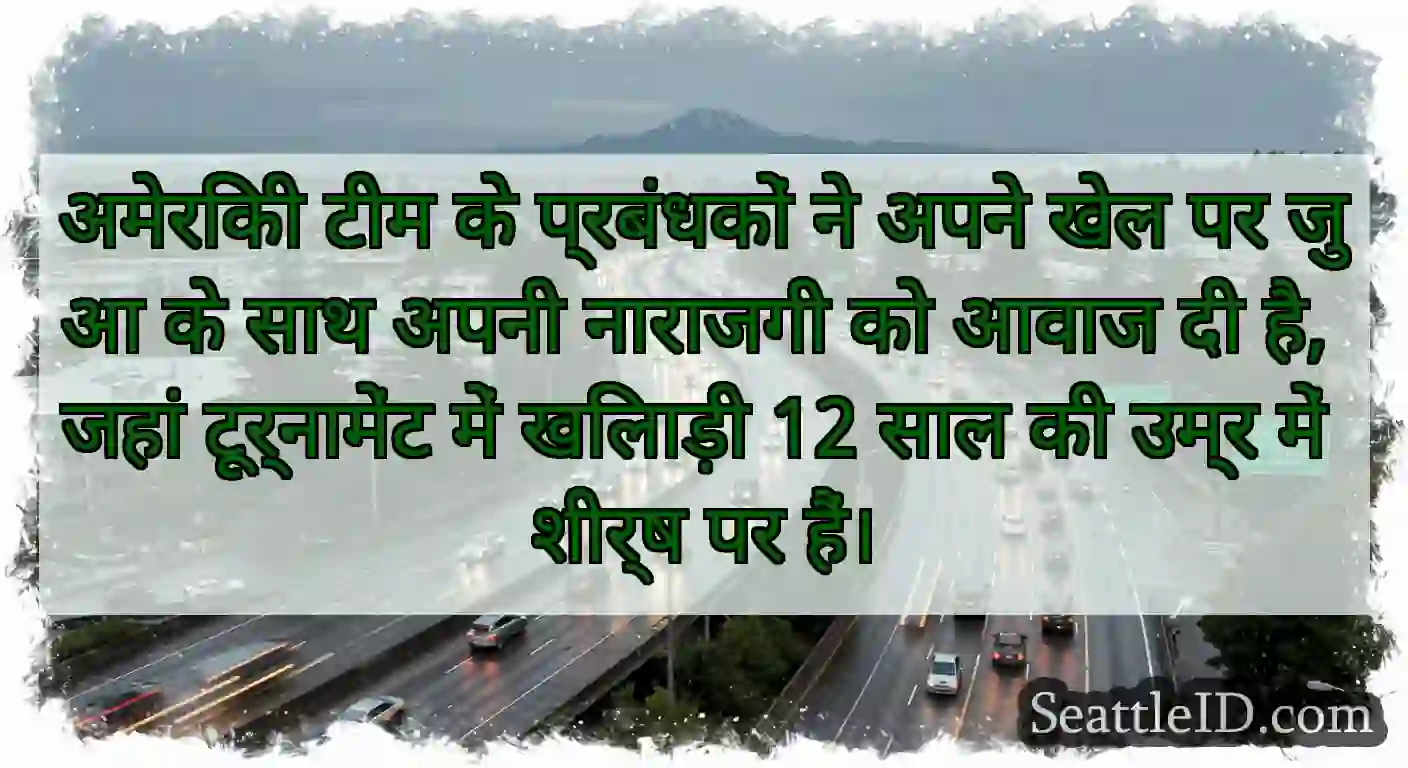 अमेरिकी टीम के प्रबंधकों ने अपने खेल पर जुआ के