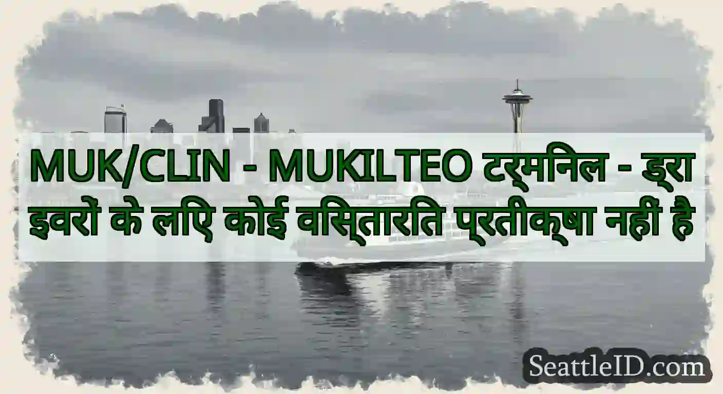 MUK/CLIN - MUKILTEO टर्मिनल - ड्राइवरों के लिए