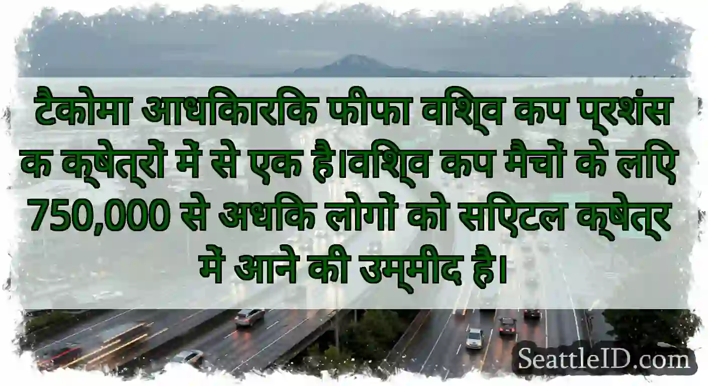 टैकोमा आधिकारिक फीफा विश्व कप प्रशंसक क्षेत्रों