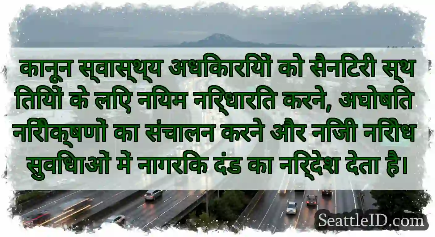 कानून स्वास्थ्य अधिकारियों को सैनिटरी स्थितियों