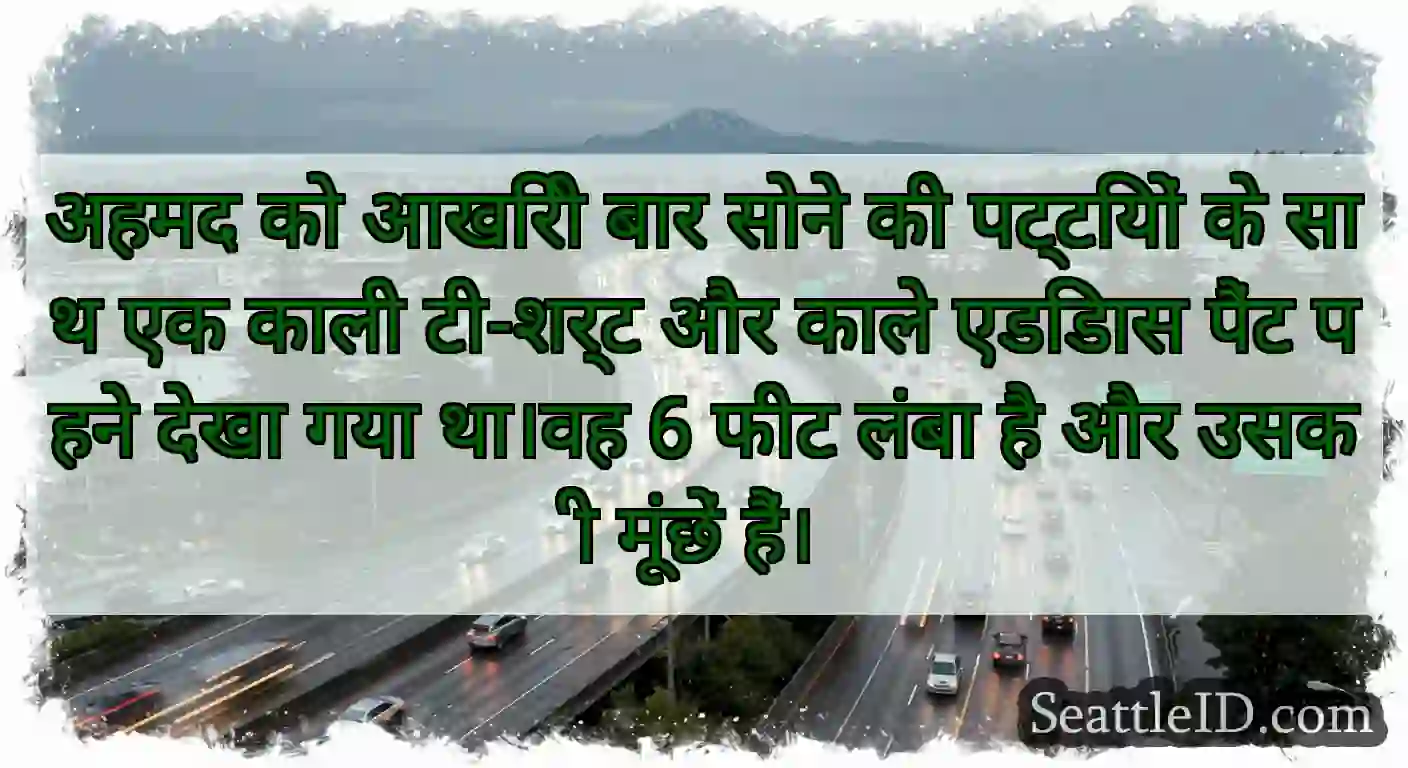 अहमद को आखिरी बार सोने की पट्टियों के साथ एक काली