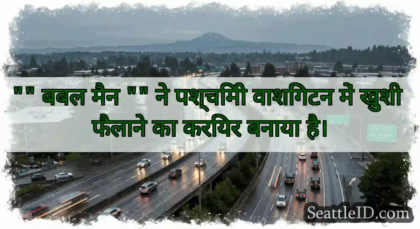 बबल मैन ने पश्चिमी वाशिंगटन में खुशी फैलाने का