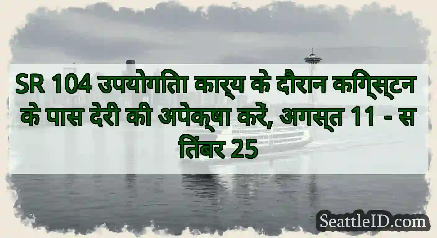 SR 104 उपयोगिता कार्य के दौरान किंग्स्टन के पास
